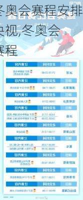 冬奥会赛程安排央视,冬奥会 赛程