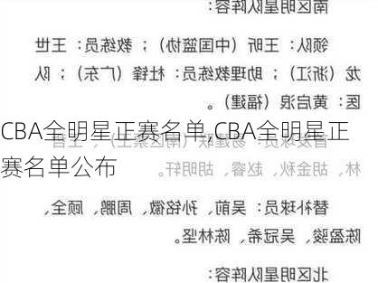 CBA全明星正赛名单,CBA全明星正赛名单公布