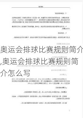 奥运会排球比赛规则简介,奥运会排球比赛规则简介怎么写