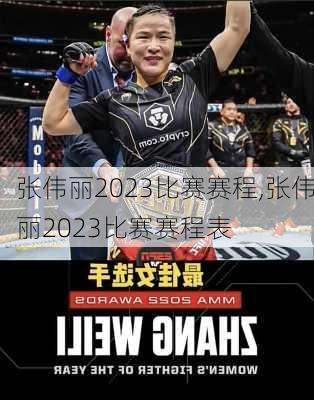 张伟丽2023比赛赛程,张伟丽2023比赛赛程表