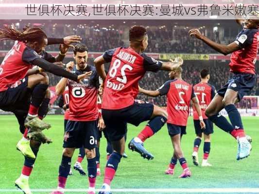世俱杯决赛,世俱杯决赛:曼城vs弗鲁米嫩塞