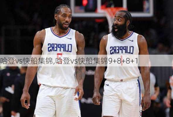 哈登vs快船集锦,哈登vs快船集锦9+8+8+1