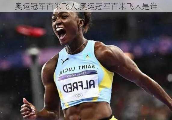 奥运冠军百米飞人,奥运冠军百米飞人是谁