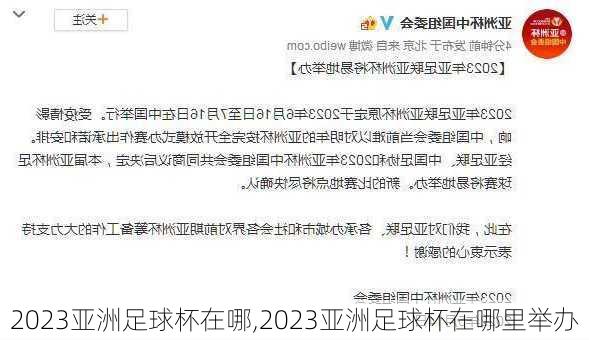 2023亚洲足球杯在哪,2023亚洲足球杯在哪里举办