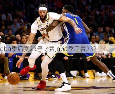 nba季后赛23号比赛,nba季后赛232