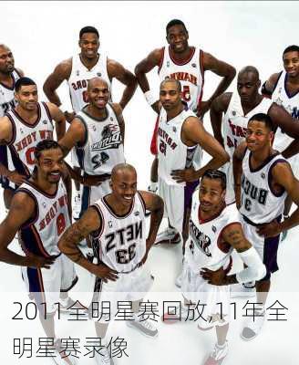 2011全明星赛回放,11年全明星赛录像