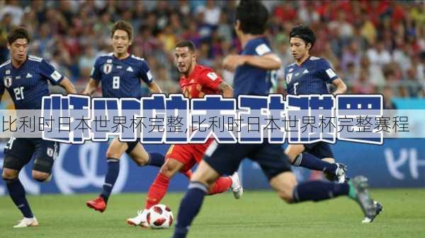 比利时日本世界杯完整,比利时日本世界杯完整赛程