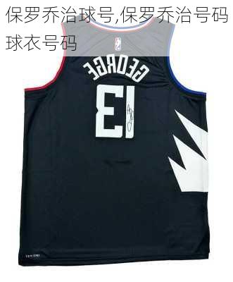 保罗乔治球号,保罗乔治号码球衣号码