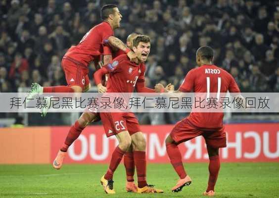 拜仁慕尼黑比赛录像,拜仁慕尼黑比赛录像回放