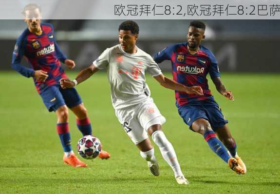 欧冠拜仁8:2,欧冠拜仁8:2巴萨