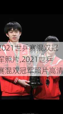 2021世乒赛混双冠军照片,2021世乒赛混双冠军照片高清