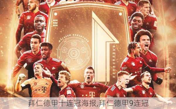 拜仁德甲十连冠海报,拜仁德甲9连冠
