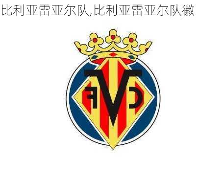 比利亚雷亚尔队,比利亚雷亚尔队徽