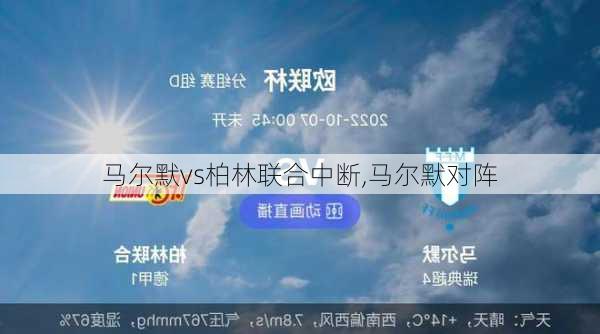 马尔默vs柏林联合中断,马尔默对阵