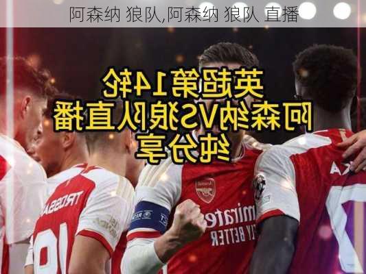 阿森纳 狼队,阿森纳 狼队 直播