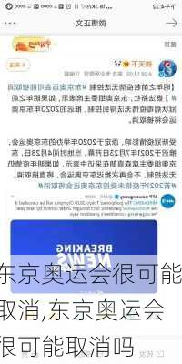 东京奥运会很可能取消,东京奥运会很可能取消吗