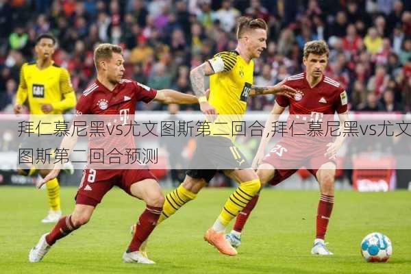 拜仁慕尼黑vs尤文图斯第二回合,拜仁慕尼黑vs尤文图斯第二回合预测