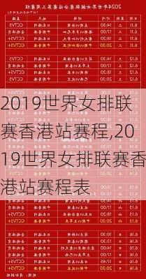 2019世界女排联赛香港站赛程,2019世界女排联赛香港站赛程表