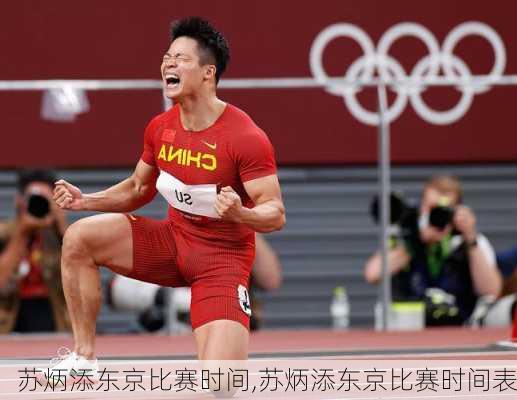 苏炳添东京比赛时间,苏炳添东京比赛时间表