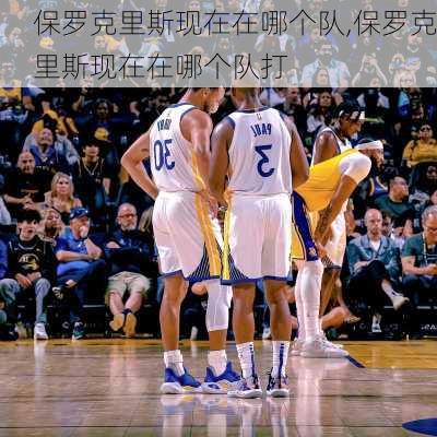 保罗克里斯现在在哪个队,保罗克里斯现在在哪个队打