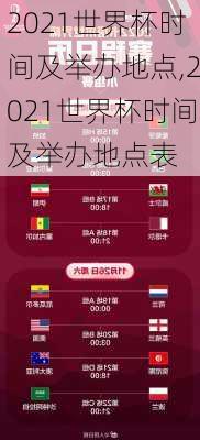 2021世界杯时间及举办地点,2021世界杯时间及举办地点表