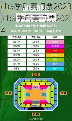 cba季后赛门票2023,cba季后赛门票2024