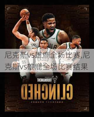 尼克斯vs雄鹿全场比赛,尼克斯vs雄鹿全场比赛结果