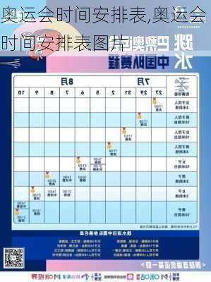 奥运会时间安排表,奥运会时间安排表图片