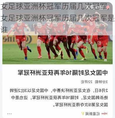 女足球亚洲杯冠军历届几次冠军,女足球亚洲杯冠军历届几次冠军是谁