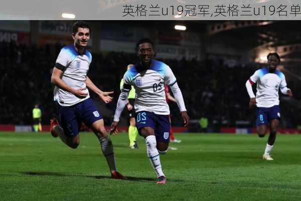 英格兰u19冠军,英格兰u19名单