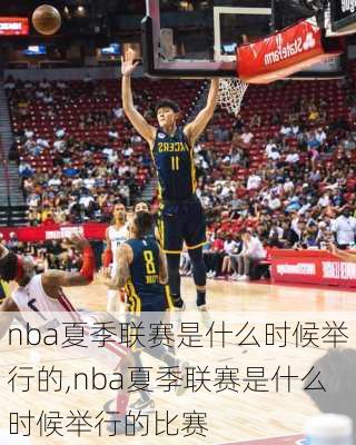 nba夏季联赛是什么时候举行的,nba夏季联赛是什么时候举行的比赛