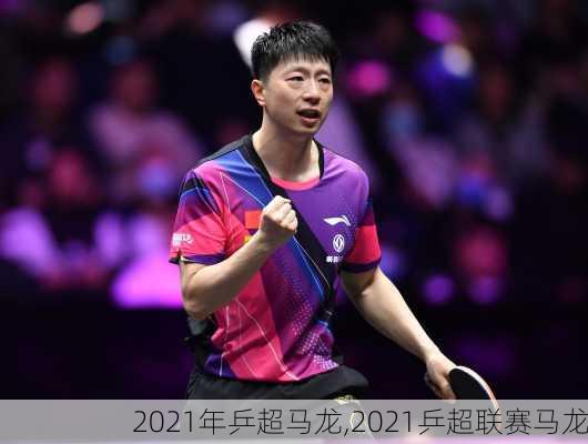2021年乒超马龙,2021乒超联赛马龙