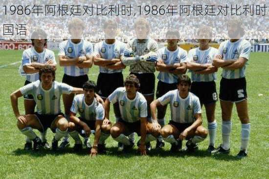 1986年阿根廷对比利时,1986年阿根廷对比利时国语