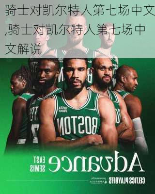 骑士对凯尔特人第七场中文,骑士对凯尔特人第七场中文解说