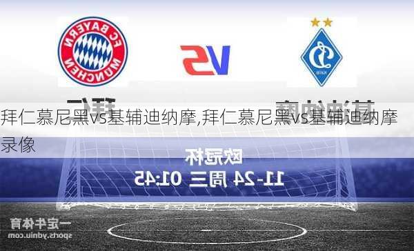 拜仁慕尼黑vs基辅迪纳摩,拜仁慕尼黑vs基辅迪纳摩录像