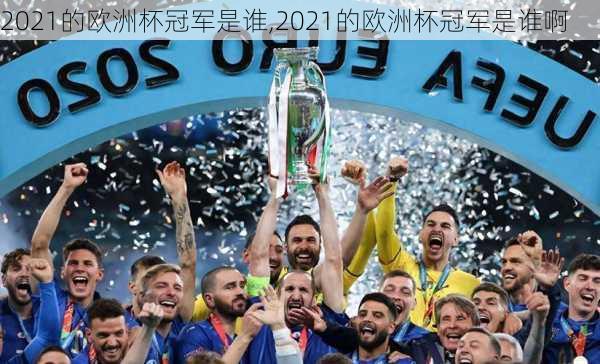2021的欧洲杯冠军是谁,2021的欧洲杯冠军是谁啊