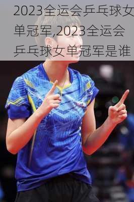 2023全运会乒乓球女单冠军,2023全运会乒乓球女单冠军是谁