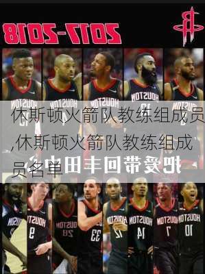 休斯顿火箭队教练组成员,休斯顿火箭队教练组成员名单