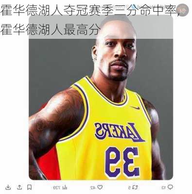 霍华德湖人夺冠赛季三分命中率,霍华德湖人最高分