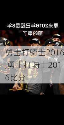 勇士打骑士2016,勇士打骑士2016比分