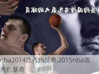 nba2014选秀约基奇,2015nba选秀约基奇