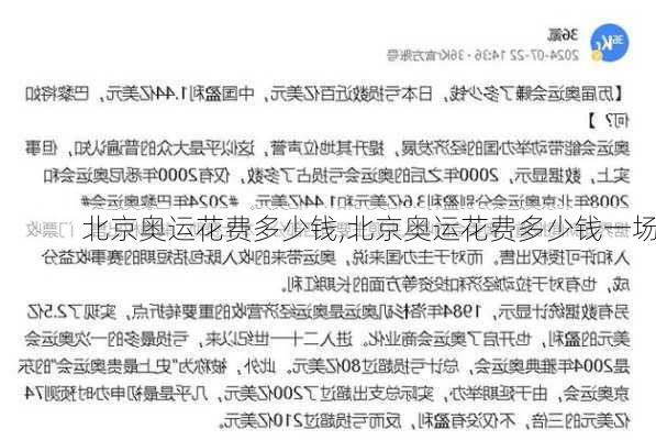 北京奥运花费多少钱,北京奥运花费多少钱一场