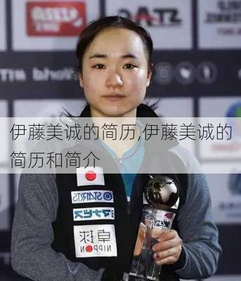 伊藤美诚的简历,伊藤美诚的简历和简介