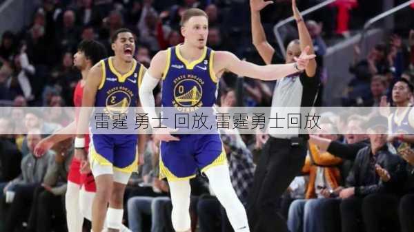 雷霆 勇士 回放,雷霆勇士回放