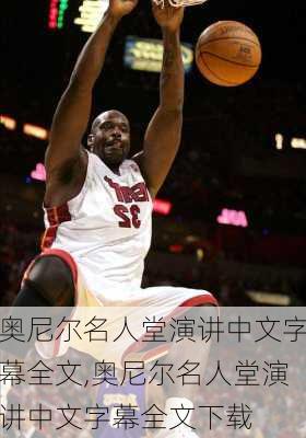 奥尼尔名人堂演讲中文字幕全文,奥尼尔名人堂演讲中文字幕全文下载