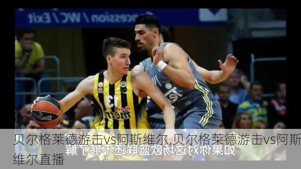 贝尔格莱德游击vs阿斯维尔,贝尔格莱德游击vs阿斯维尔直播