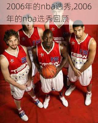 2006年的nba选秀,2006年的nba选秀回顾