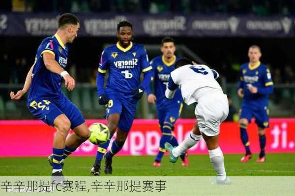 辛辛那提fc赛程,辛辛那提赛事