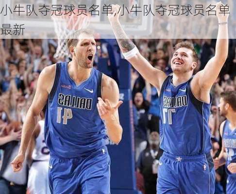 小牛队夺冠球员名单,小牛队夺冠球员名单最新