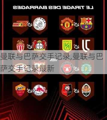 曼联与巴萨交手记录,曼联与巴萨交手记录最新